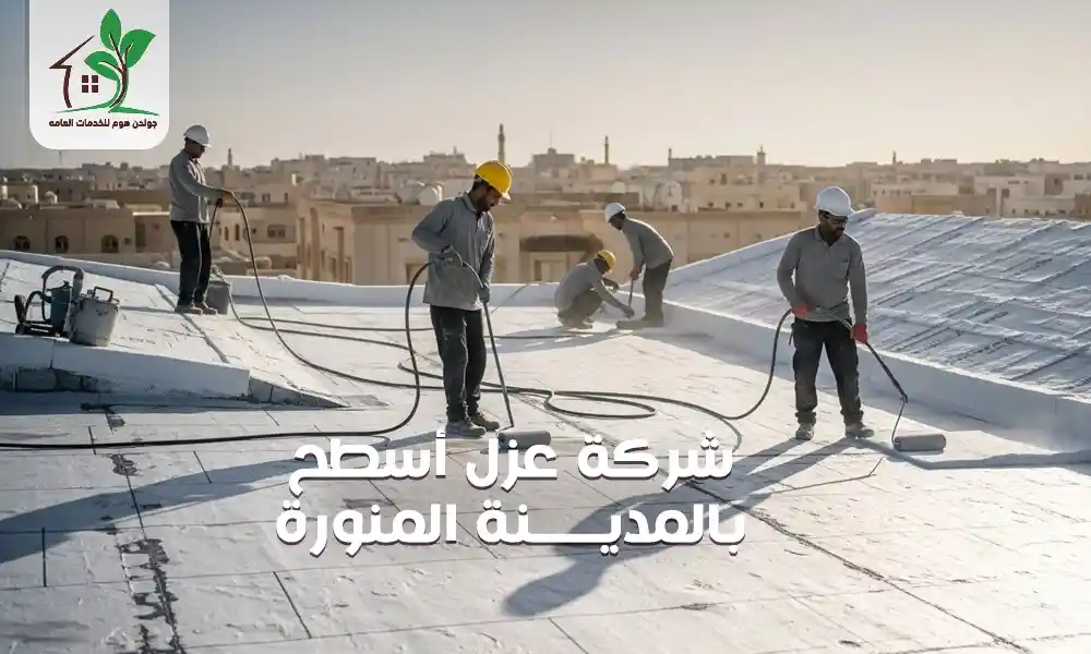 شركة عزل أسطح بالمدينة المنورة